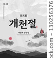 the National foundation Day of Korea Illustration. Translation "the National foundation Day of Korea,the day the sky opened" 130256376