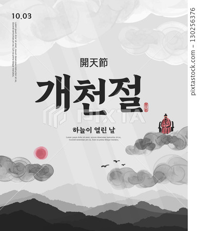 the National foundation Day of Korea Illustration. Translation "the National foundation Day of Korea,the day the sky opened" 130256376