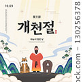 the National foundation Day of Korea Illustration. Translation "the National foundation Day of Korea,the day the sky opened" 130256378