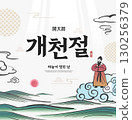the National foundation Day of Korea Illustration. Translation "the National foundation Day of Korea,the day the sky opened" 130256379