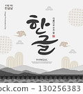 Korea Hangul Proclamation Day Illustration. Translation "Hangul Proclamation Day,beautiful korean language" 130256383