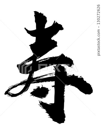 Kotobuki calligraphy Kotobuki calligraphy 130272626