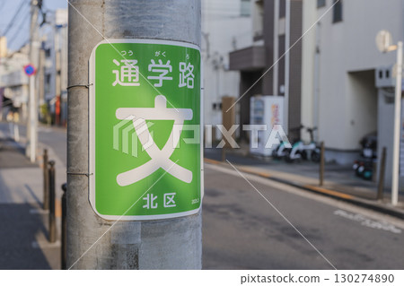 School route sign posted on a utility pole, Kita Ward, Tokyo, evening view School route sign posted on a utility pole, Kita Ward, Tokyo, evening view 130274890