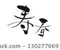 新年祝福：書法“Suharu” 130277669
