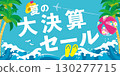 夏季大清倉甩賣圖片插畫 130277715