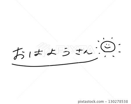 手寫文字素材問候早安太陽黑白字母和微笑的太陽插圖 130278538