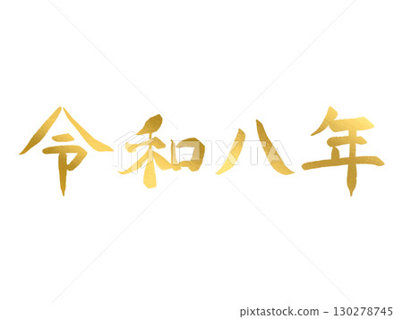 手寫金色大字:令和八年(橫寫) 手寫金色大字:令和八年(橫寫) 130278745