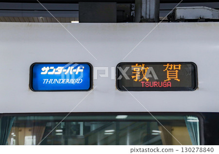 Thunderbird - 側面目的地顯示器（日文、特急、敦賀） 130278840