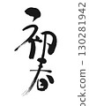 新年祝福：書法《早春》 130281942