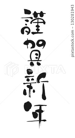 新年祝福：書法“新年快樂” 130281943