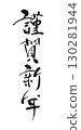 新年祝福：書法“新年快樂” 130281944