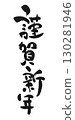 新年祝福：書法“新年快樂” 130281946