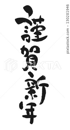 新年祝福：書法“新年快樂” 130281946
