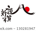 新年祝福：書法“新年快樂” 130281947