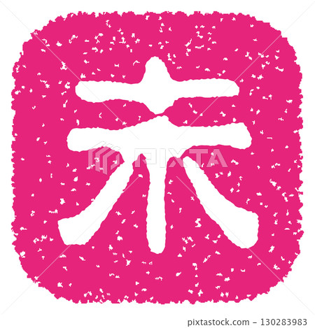 羊年郵票 130283983