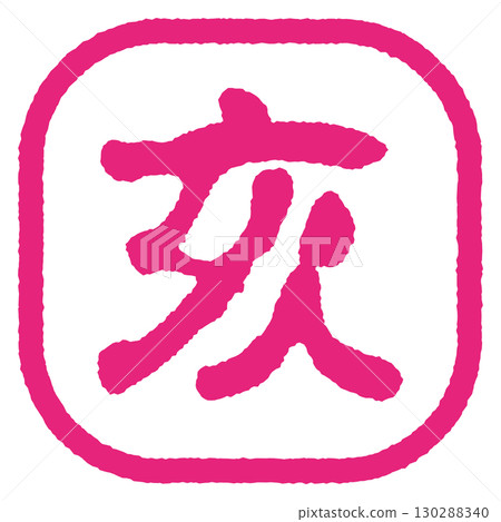 豬年郵票粉紅色 130288340