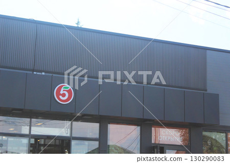 St. Petersburg, Russia, August 20 2025: Pyaterochka chain store sign number 5 130290083