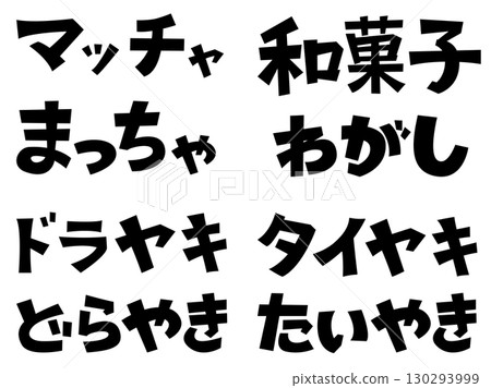 代表日式甜點和抹茶的日文插圖|抹茶、日式甜點、銅鑼燒、鯛魚燒 代表日式甜點和抹茶的日文插圖|抹茶、日式甜點、銅鑼燒、鯛魚燒 130293999