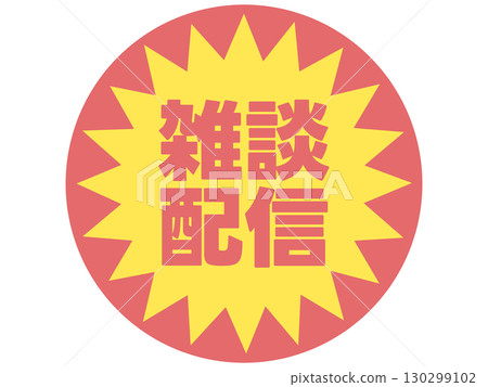 聊天串流貼紙 130299102
