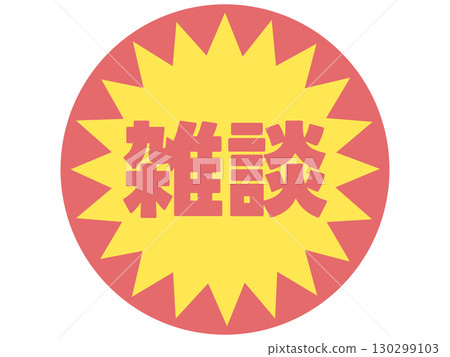聊天貼紙 聊天貼紙 130299103