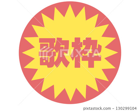 歌曲框架貼紙 歌曲框架貼紙 130299104