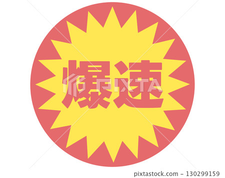 超速貼紙 130299159
