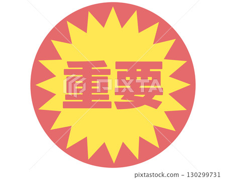重要貼紙 130299731