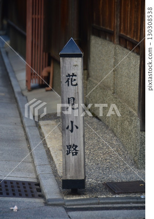 京都·Hanami Koji 130308538