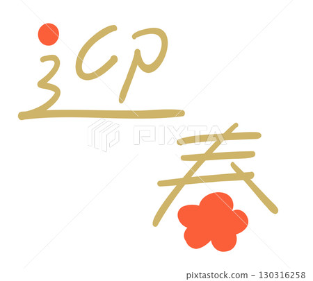 Pop text for the New Year_Welcome_Color 130316258