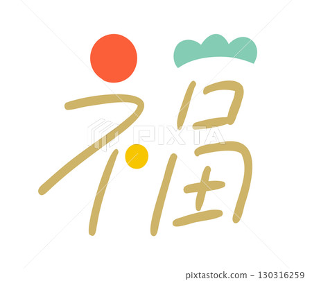 用於慶祝、新年和婚禮的流行文字。 130316259