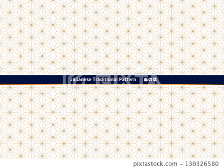 日本傳統圖案背景素材。日式圖案素材。麻葉 130326580