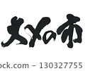 書法：大聖之市 130327755