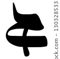 刷字pm.n 130328533
