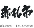 書法赤札市 130329656