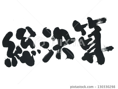 Famous pen brush authorization 130330298