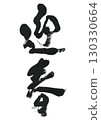 書法畫筆 130330664