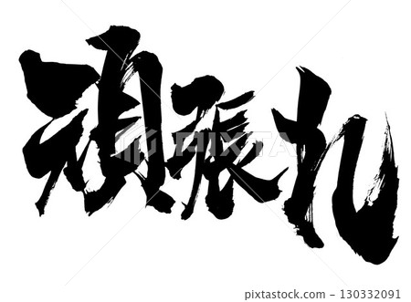盡你所能…用毛筆書法材料，用手寫墨水書寫的插圖。字符，毛筆書法，手寫。 130332091