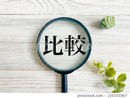 比較性狀材料 比較性狀材料 130333867