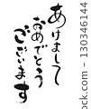 新年祝福：書法“新年快樂” 130346144