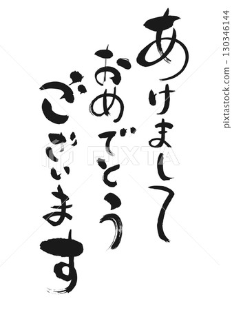 新年祝福：書法“新年快樂” 130346144