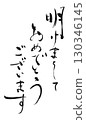 新年祝福：書法“新年快樂” 130346145