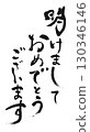 新年祝福：書法“新年快樂” 130346146