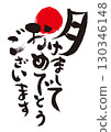 新年祝福：書法“新年快樂” 130346148