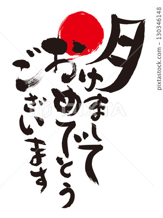 New Year's Greetings: Calligraphy "Happy New Year" New Year's Greetings: Calligraphy "Happy New Year" 130346148