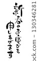 新年祝福：書法“祝您新年快樂” 130346281