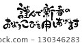 新年祝福：書法“我謹向新年致以最誠摯的祝福” 130346283