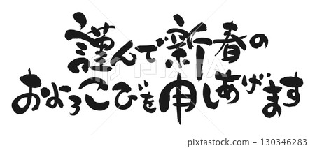 New Year's Greetings: Calligraphy "I offer my sincere wishes for the New Year" 130346283