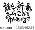 新年祝福：書法“我謹向新年致以最誠摯的祝福” 130346284