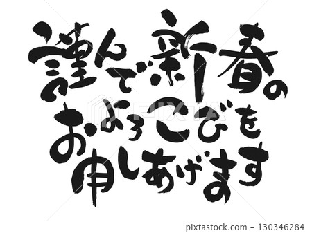 New Year's Greetings: Calligraphy "I offer my sincere wishes for the New Year" New Year's Greetings: Calligraphy "I offer my sincere wishes for the New Year" 130346284