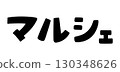 Marche Letters 130348626